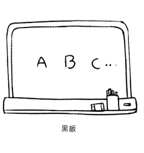 黑板简笔画 黑板简笔画图片
