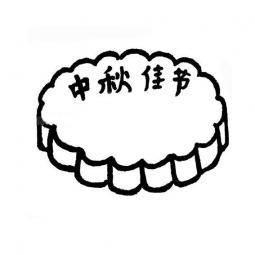 月饼简笔画 月饼简笔画儿童画