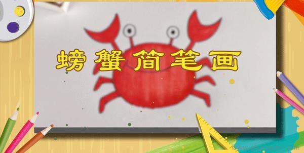 螃蟹儿童画怎么画 螃蟹简笔画图片