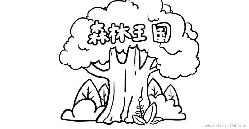 森林王国儿童画怎么画 森林王国简笔画步骤