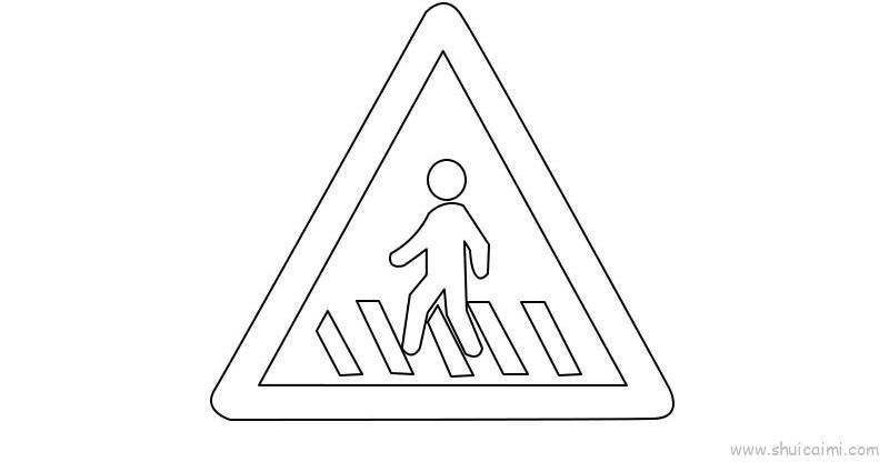 注意行人标志儿童画怎么画