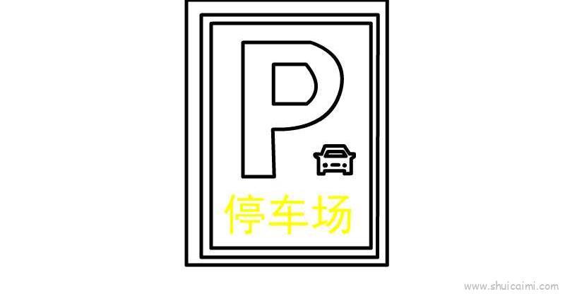 停车标志儿童画怎么画 停车标志简笔画简单