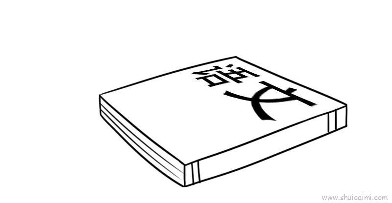 语文书儿童画怎么画 语文书简笔画简单又好看