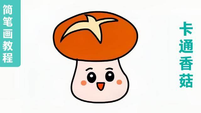 香菇简笔画 香菇简笔画彩色