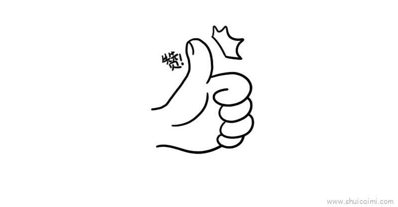 点赞儿童画怎么画 点赞简笔画画法