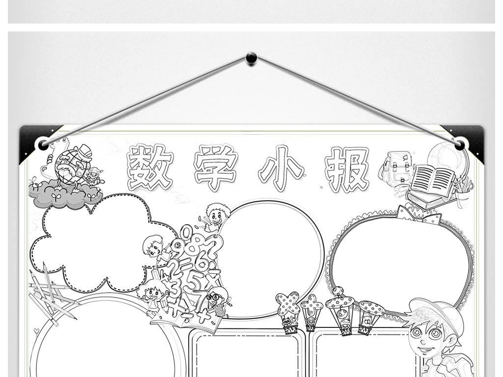 数学小报六年级模板简笔画 数学小报六年级手绘