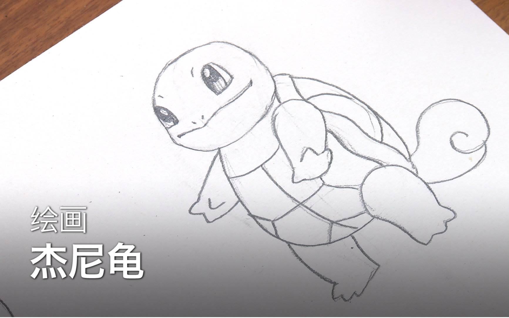 杰尼龟简笔画 杰尼龟简笔画最萌(一步一步教)