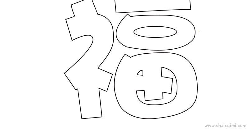 福字教程儿童画怎么画 福字教程简笔画画法