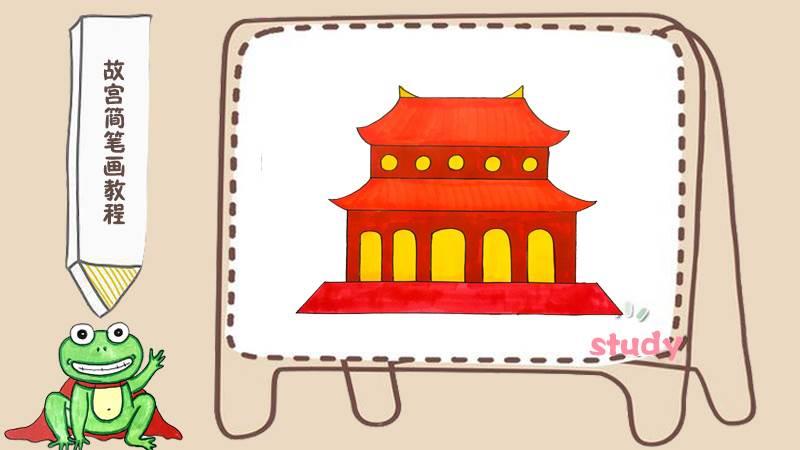 故宫简笔画 故宫简笔画简单又漂亮