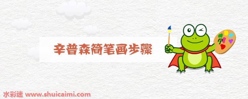 辛普森怎么画 辛普森简笔画彩色