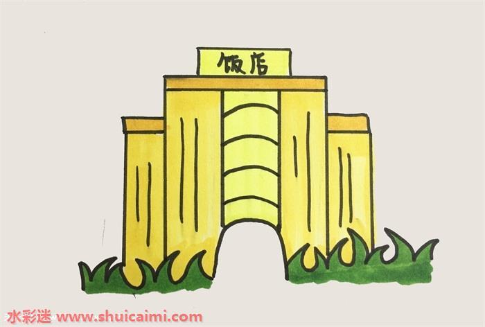 饭店怎么画 饭店简笔画步骤