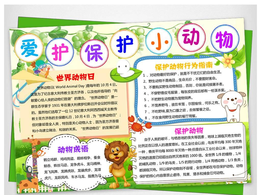 世界动物保护日手抄报 世界保护动物怎么画