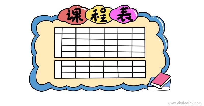 课程表儿童画怎么画 课程表简笔画简单
