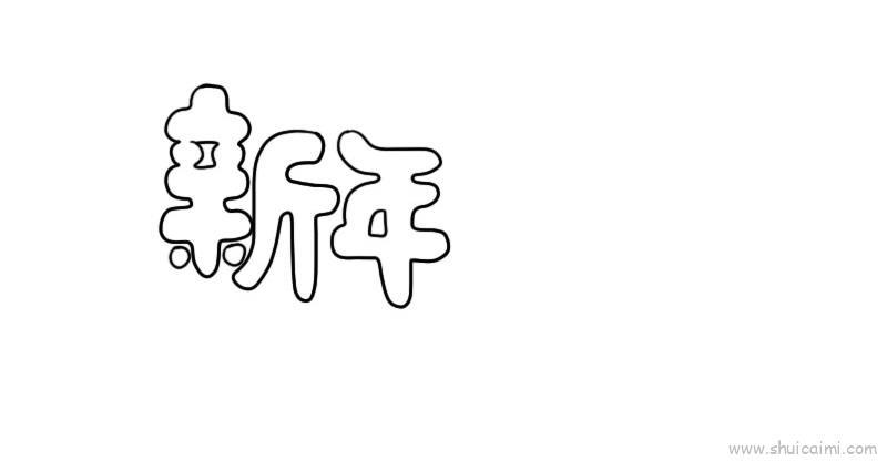 新年快乐字体儿童画怎么画 新年快乐字体简笔画图片