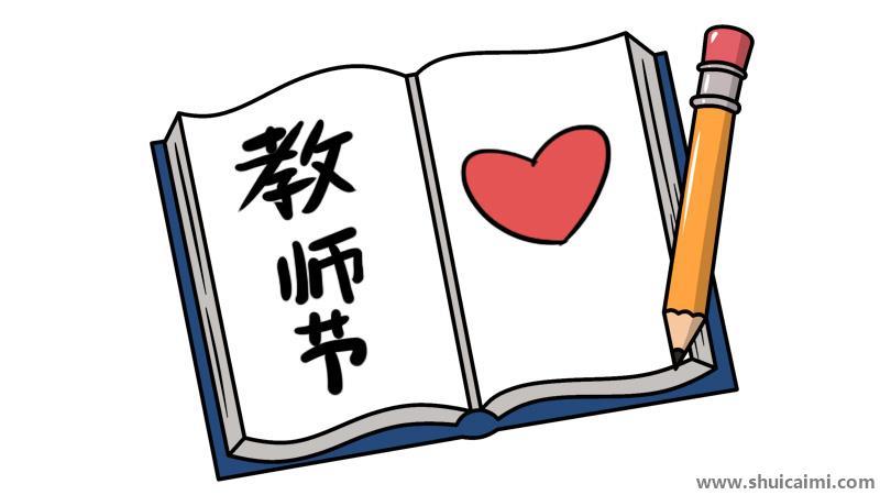 教师节简笔画怎么画 教师节简笔画好看