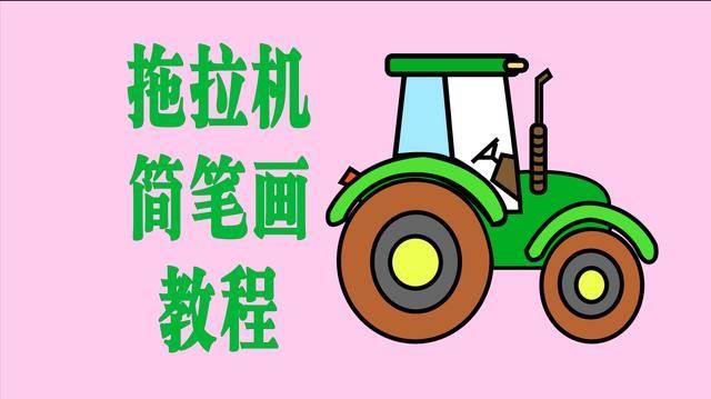 拖拉机简笔画 拖拉机简笔画彩色