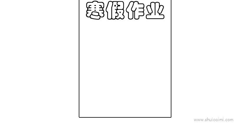 寒假作业封面儿童画怎么画 寒假作业封面简笔画顺序