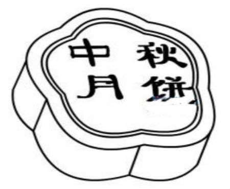 月饼简笔画图片大全 月饼简笔画图片大全可爱