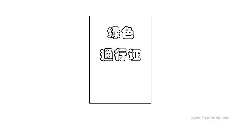 绿色通行证儿童画怎么画 绿色通行证简笔画画法