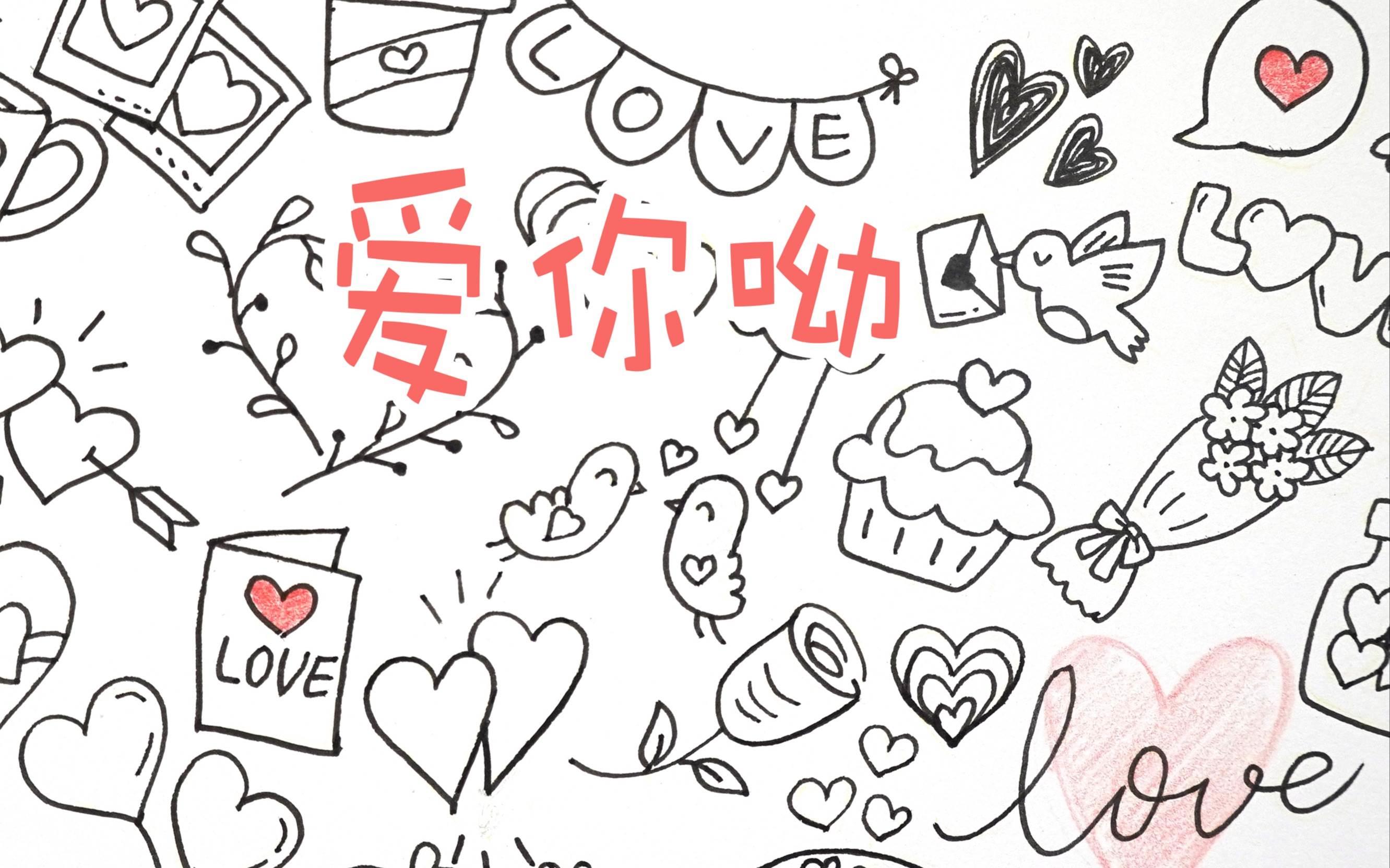 情人节的画怎么画 情人节的画怎么画