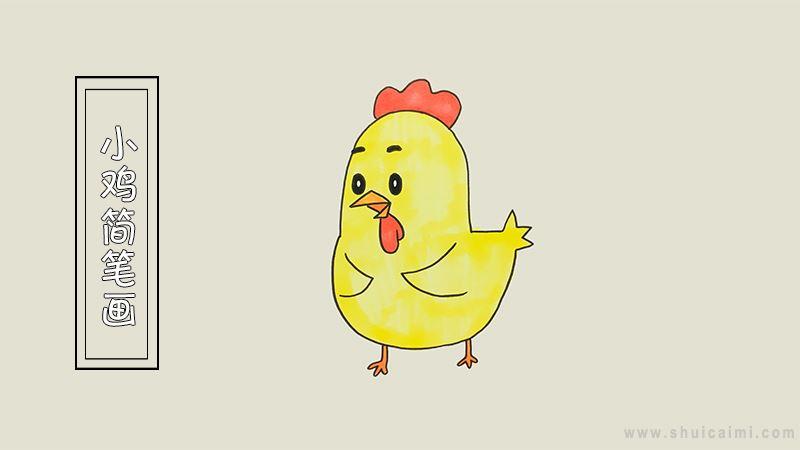 小鸡简笔画怎么画 小鸡简笔画顺序