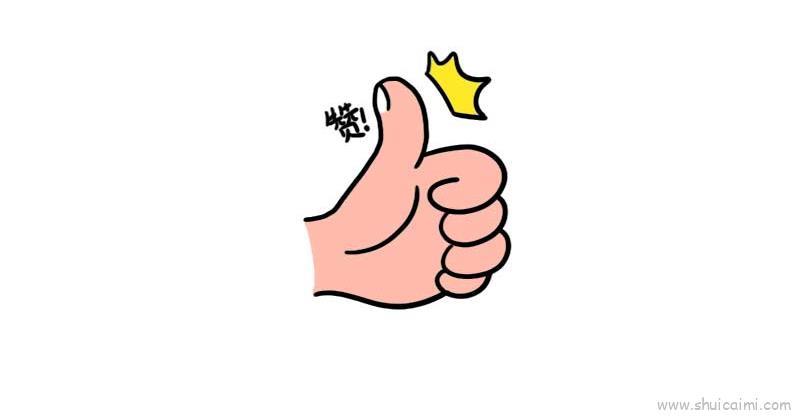 点赞儿童画怎么画 点赞简笔画画法