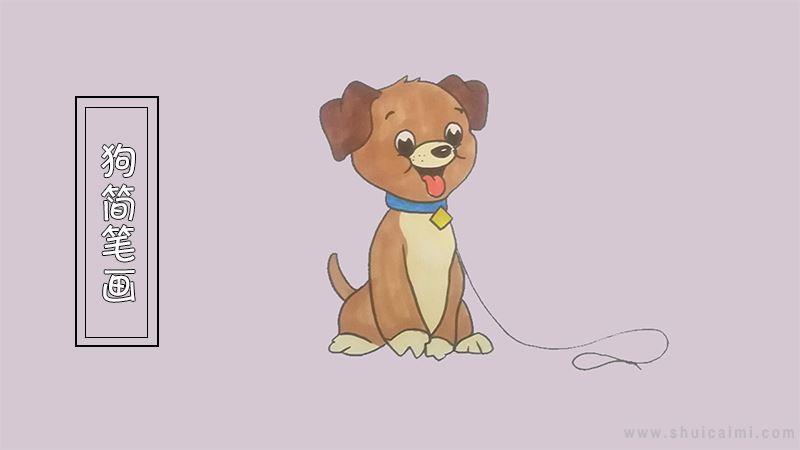 狗简笔画怎么画 狗简笔画图片