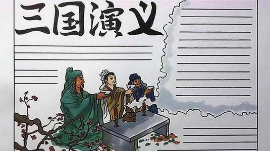 三国演义手抄报简笔画 三国演义手抄报简笔画空城计