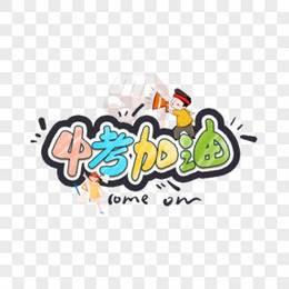 中考祝福简笔画 中考祝福简笔画