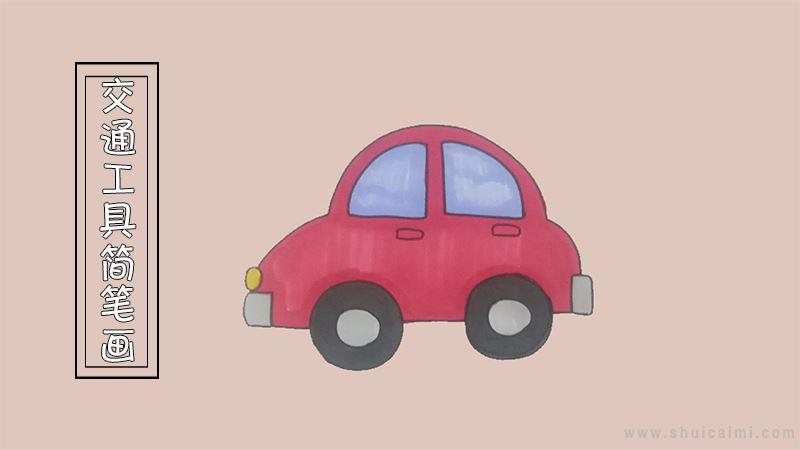 交通工具简笔画怎么画 交通工具简笔画图片大全