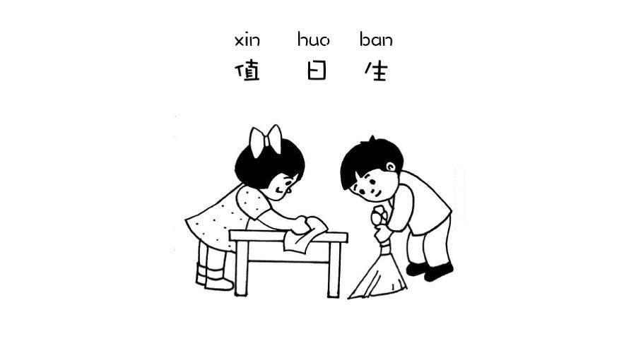 今天我值日简笔画 今天我值日简笔画图片
