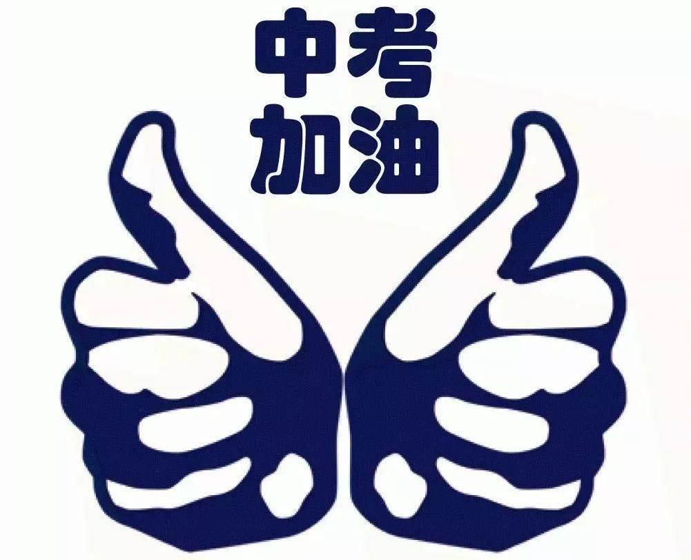 中考加油励志简笔画图片 中考加油励志的图片