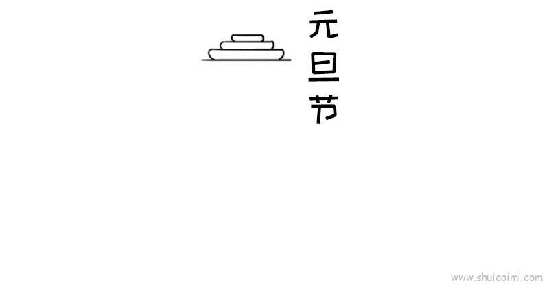 元旦节儿童画怎么画 元旦节简笔画图片
