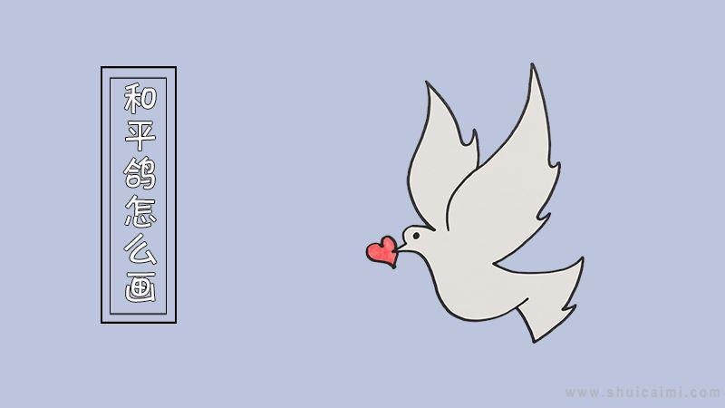 和平鸽简笔画怎么画 和平鸽简笔画画法