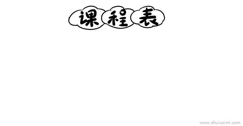 课程表儿童画怎么画 课程表简笔画简单