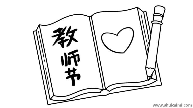 教师节简笔画怎么画 教师节简笔画好看
