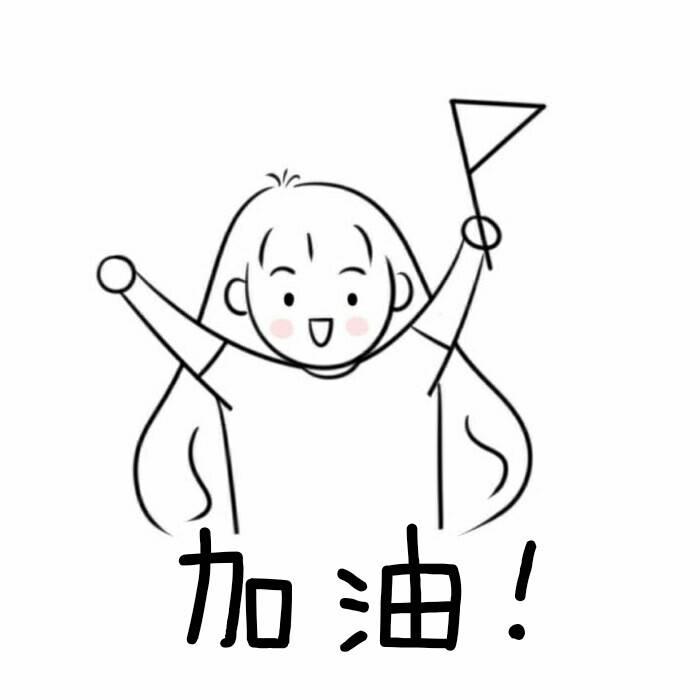 中考加油简笔画图片可爱 中考加油的简笔画图片
