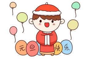 元旦简笔画图片大全 元旦简笔画图片大全彩色