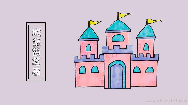 城堡简笔画怎么画 城堡简笔画画法