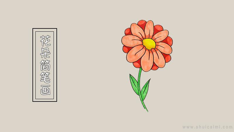 花朵简笔画怎么画 花朵简笔画简单又好看