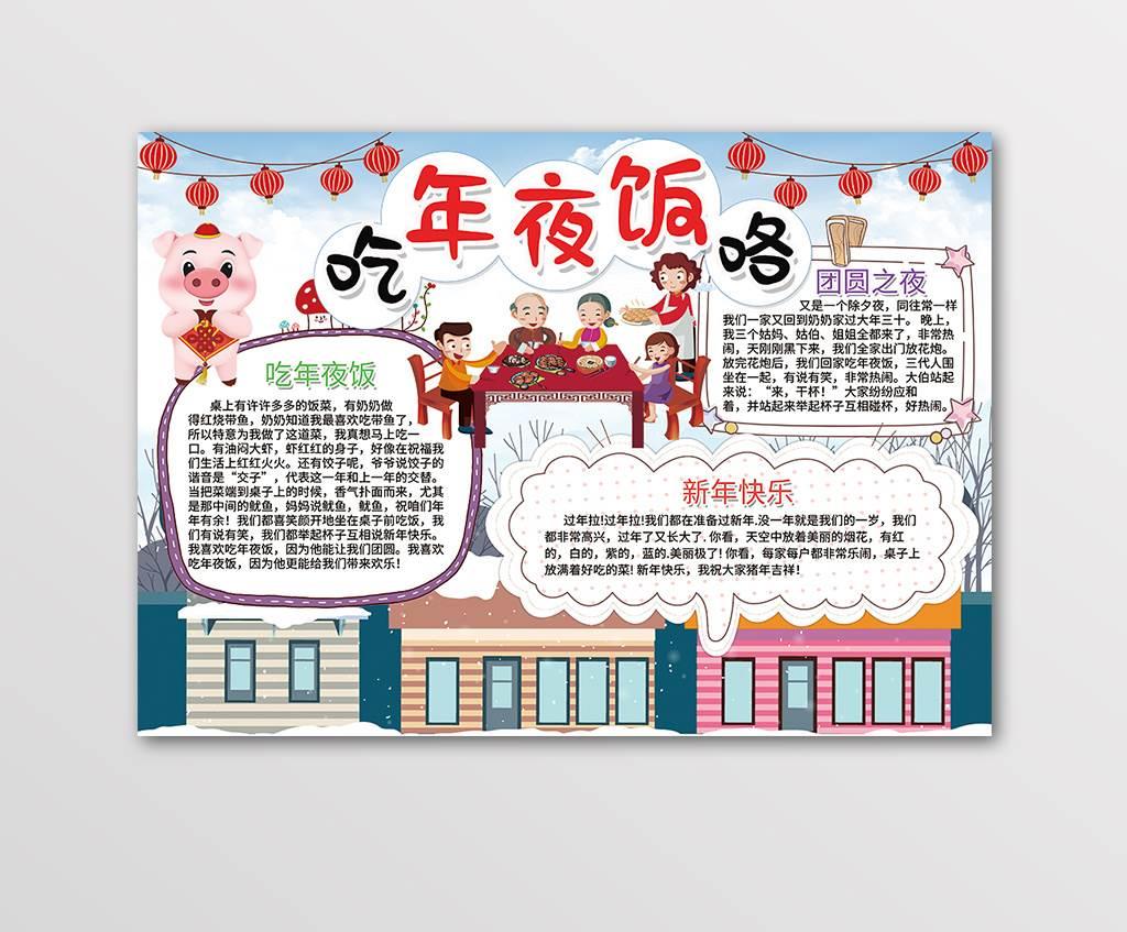 吃年夜饭手抄报 吃年夜饭手抄报的内容