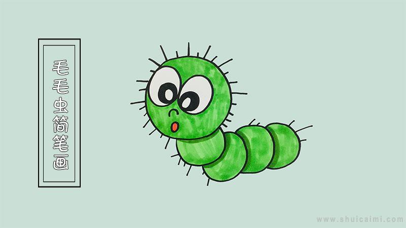 毛毛虫简笔画怎么画 毛毛虫简笔画简单