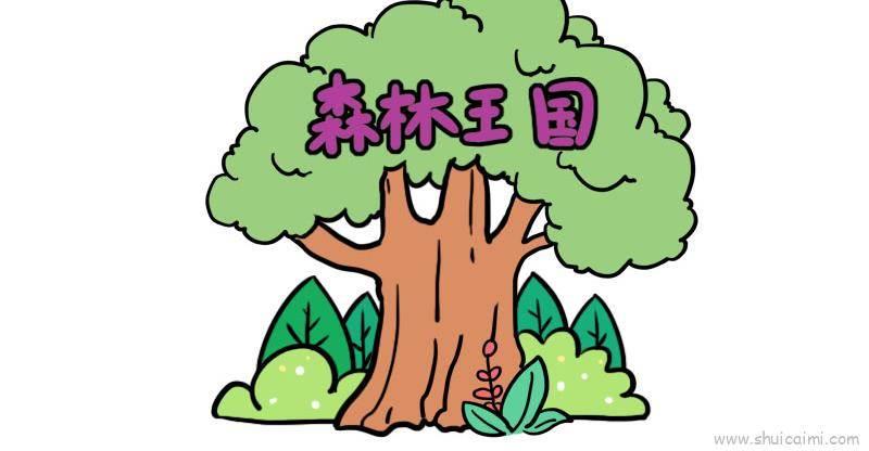 森林简笔画 森林简笔画简单又漂亮