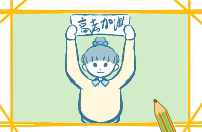 中考加油简笔画人物 中考加油简笔画可爱
