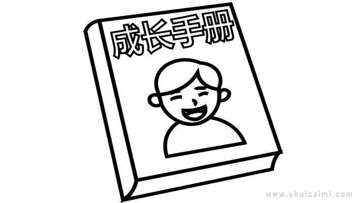 成长册制作简笔画怎么画 成长册制作简笔画简单又好看