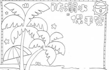 防溺水手抄报简笔画 珍爱生命预防溺水手抄报简笔画