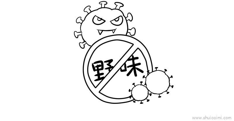 禁止吃野味儿童画怎么画 禁止吃野味简笔画图片