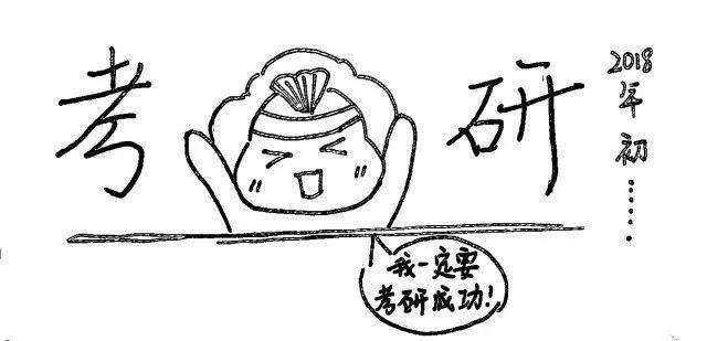 中考简笔画 鼓励中考简笔画