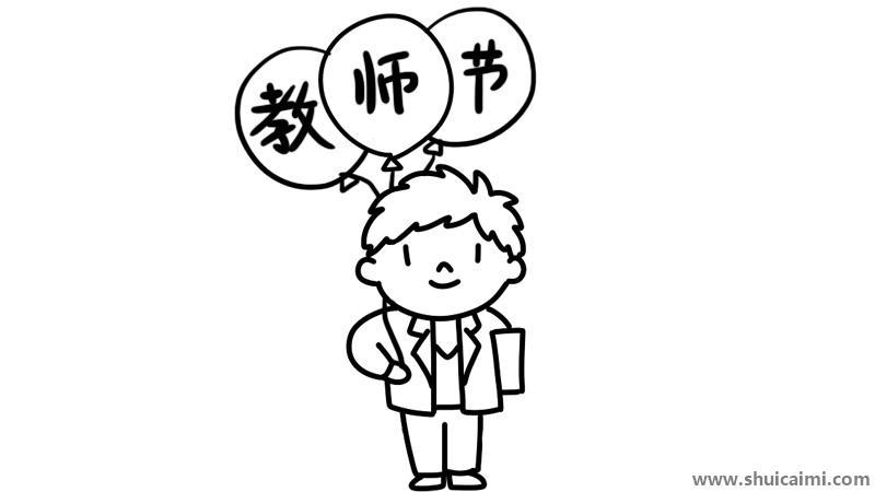 教师节简笔画怎么画 教师节简笔画顺序