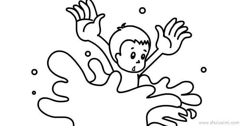 溺水简笔画 小孩溺水简笔画
